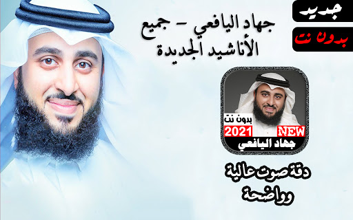 أناشيد جهاد اليافعي 2021  بدون نت جميع الأناشيد