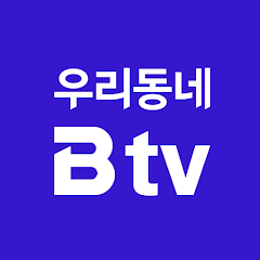 우리동네 B Tv - Google Play 앱