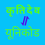 Cover Image of Download Kruti Dev to Unicode Converter  APK