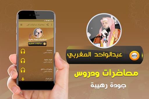 Android application عبدالواحد المغربي خطب ومحاضرات screenshort