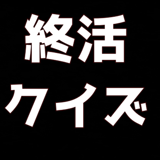 終活クイズ　2023 logo