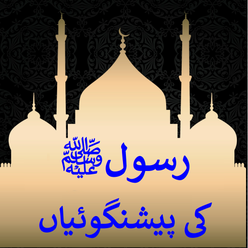 Pyare Rasoolﷺ Ki Peshangoyian logo