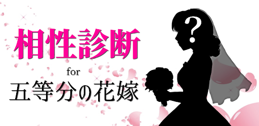 相性診断for五等分の花嫁 ラブコメ美少女恋愛ゲーム 推しファンが暇つぶしに検定して遊べるアプリ Google Play ত অ য প
