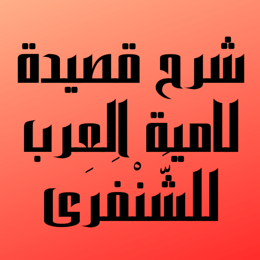 شرح قصيدة لامية العرب logo