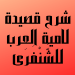 Cover Image of Download شرح قصيدة لامية العرب للشَّنْف  APK
