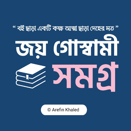 Android application জয় গোস্বামী সমগ্র screenshort