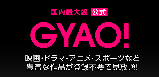 Gyao 動画アプリ Google Play のアプリ