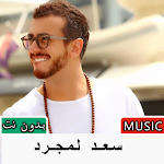 Cover Image of Скачать اغاني سعد المجرد بدون نت 1.0 APK