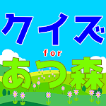 Cover Image of Télécharger クイズforあつまれどうぶつの森　非公式アプリ  APK