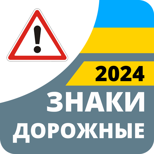 Дорожные знаки 2024 Украина 3.3.7 Icon