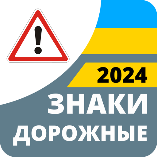 Дорожные знаки 2024 Украина  Icon