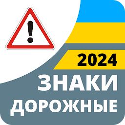 صورة رمز Дорожные знаки 2024 Украина
