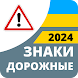 Дорожные знаки 2024 Украина - Androidアプリ
