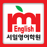 수원서일영어학원 icon