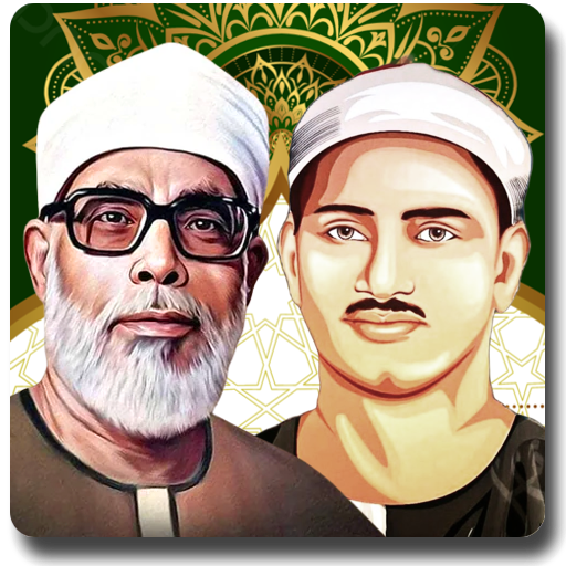 جزء عمَّ: المنشاوي والحُصري logo