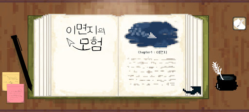 Android application 이면지의 모험(Demo) screenshort
