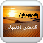 Cover Image of Download قصص الانبياء  APK
