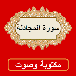 Cover Image of Unduh سورة المجادلة من القران الكريم 1.0.0 APK