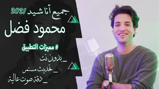 محمود فضل جميع الأناشيد 2021 بدون نت