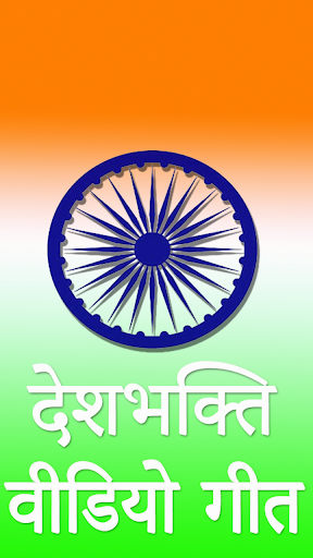 Android application Desh Bhakti Song : देश भक्ति ग screenshort