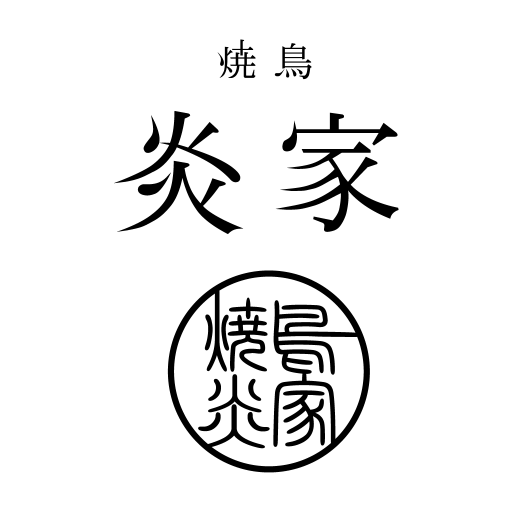 東林間の焼き鳥 炎家（エンヤ） logo