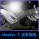 MurakamiギターレッスンChapter1演奏動画