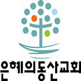은혜의동산교회 icon