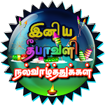 Cover Image of 下载 Tamil Diwali Wishes, GIF Image  APK