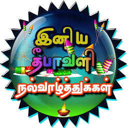 Image de l'icône Tamil Diwali Wishes, GIF Image