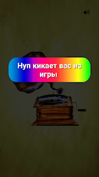 Мемный Граммофон
