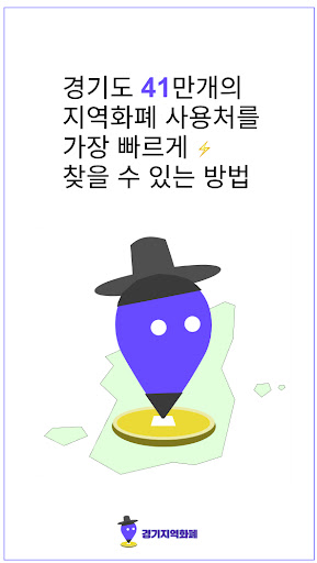 Android application 경기지역화폐 ─ 대동여화폐지도 screenshort