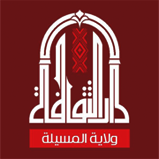 دار الثقافة ولاية المسيلة