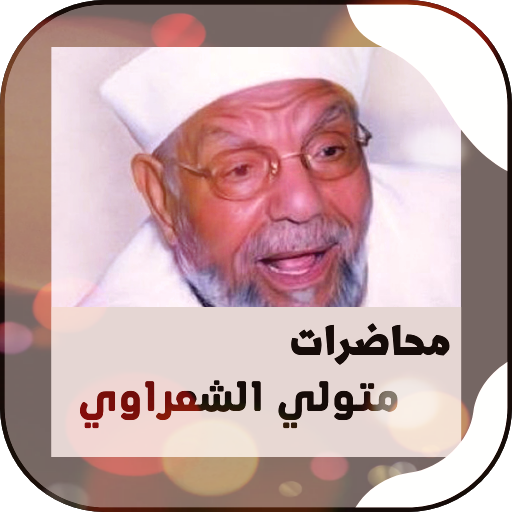 جميع خطب الشيخ الشعراوي كامله logo