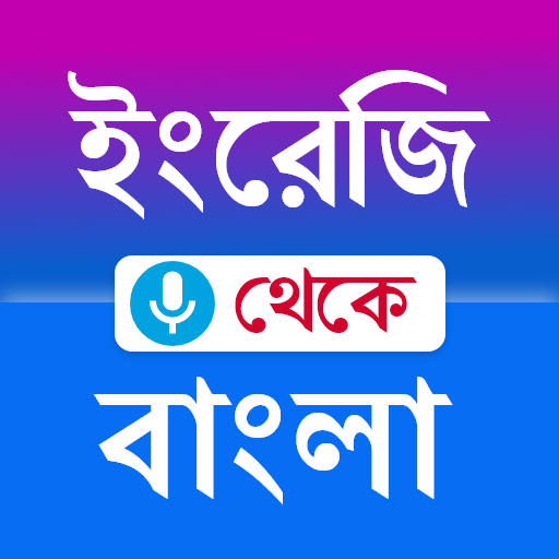 English to Bangla Translation Скачать для Windows