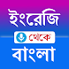 English to Bangla Translation - Androidアプリ