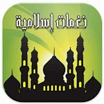Cover Image of डाउनलोड نغمات اسلامية  APK