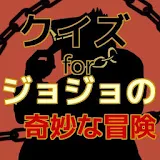 アニメクイズ　for　ジョジョの奇妙な冒険Ver icon
