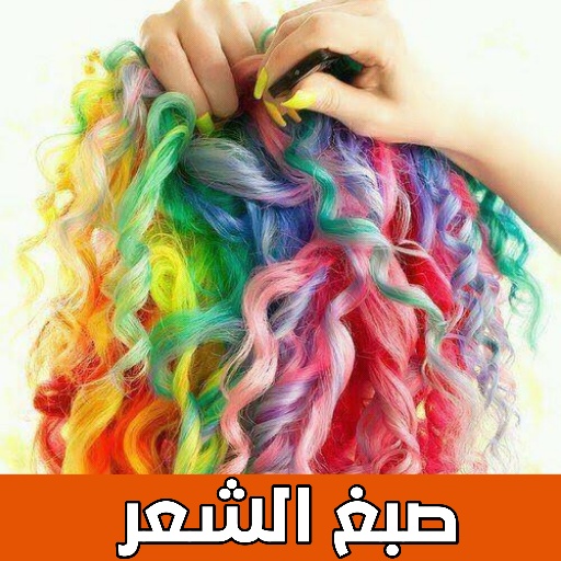 خلطات مجربة صبغ الشعر في البيت logo