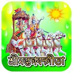 Cover Image of Download শ্রীমদ্ভগবদ্গীতা-Bhagavad Gita 6.6.6 APK