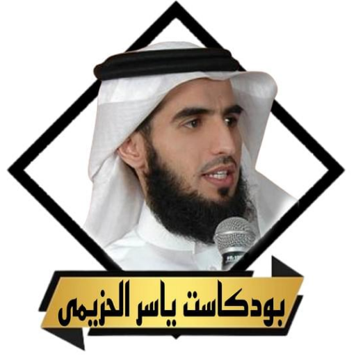 محاضرات_بودكاست ياسر الحزيمى logo