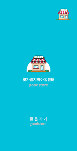 Android application 빛가람지역아동센터 screenshort