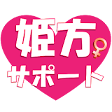 【骨盤底筋トレーニング】姫方サポート（ケーゲル） icon