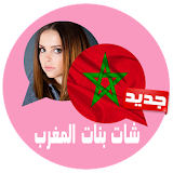 شات بنات المغرب joke icon