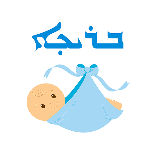 Brikha - Assyrian Baby Names 2.0 Icon