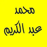 القرآن الكريم- محمد عبد الكريم icon