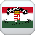 Cover Image of Download المجر(هنغاريا)  APK