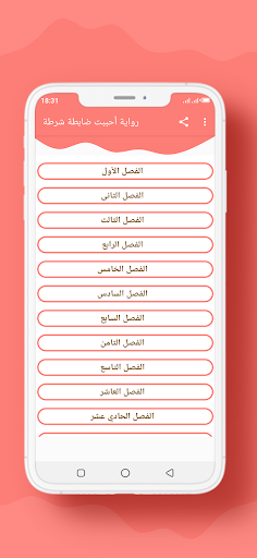 Android application رواية أحببت ضابطة شرطة screenshort