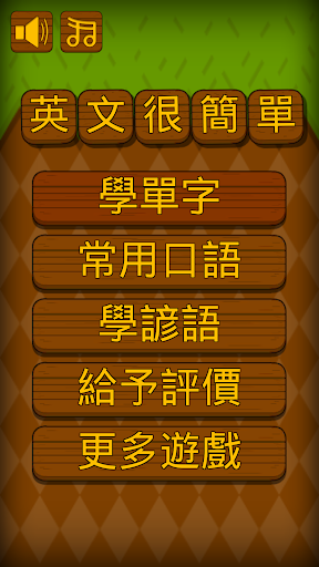 Android application 英文很簡單 - 單字,口語,諺語輕鬆學 screenshort