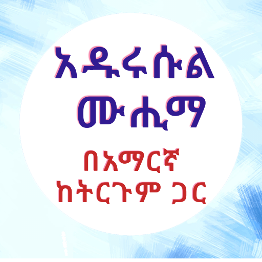 አዱሩሱል ሙሒማ በኡስታዝ ሙሐመድ ኸድር
