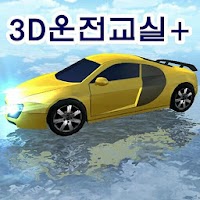 3D운전교실+(정보공유)